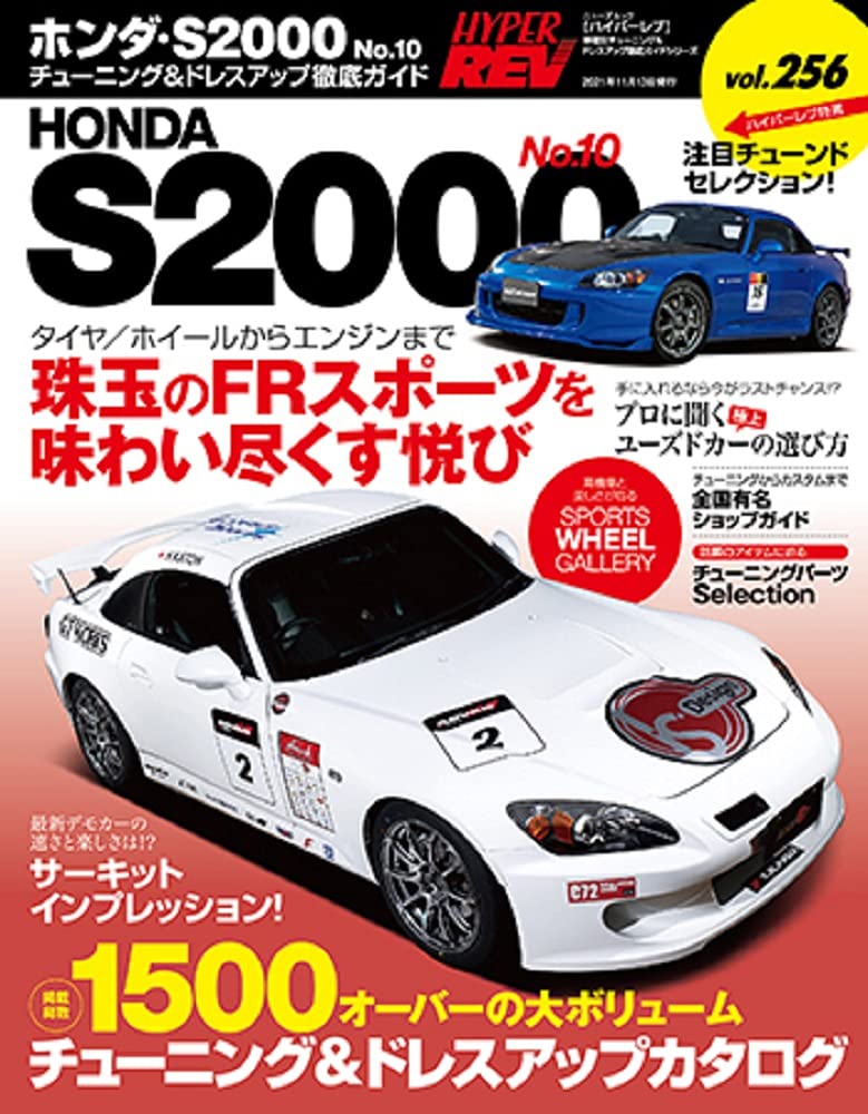 S2000 Hyper Rev Vol.256: S2000 No.10 – Formula S